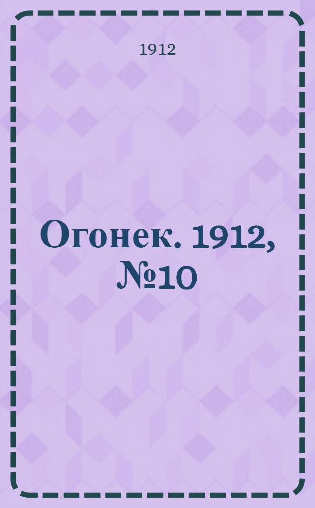 Огонек. 1912, №10