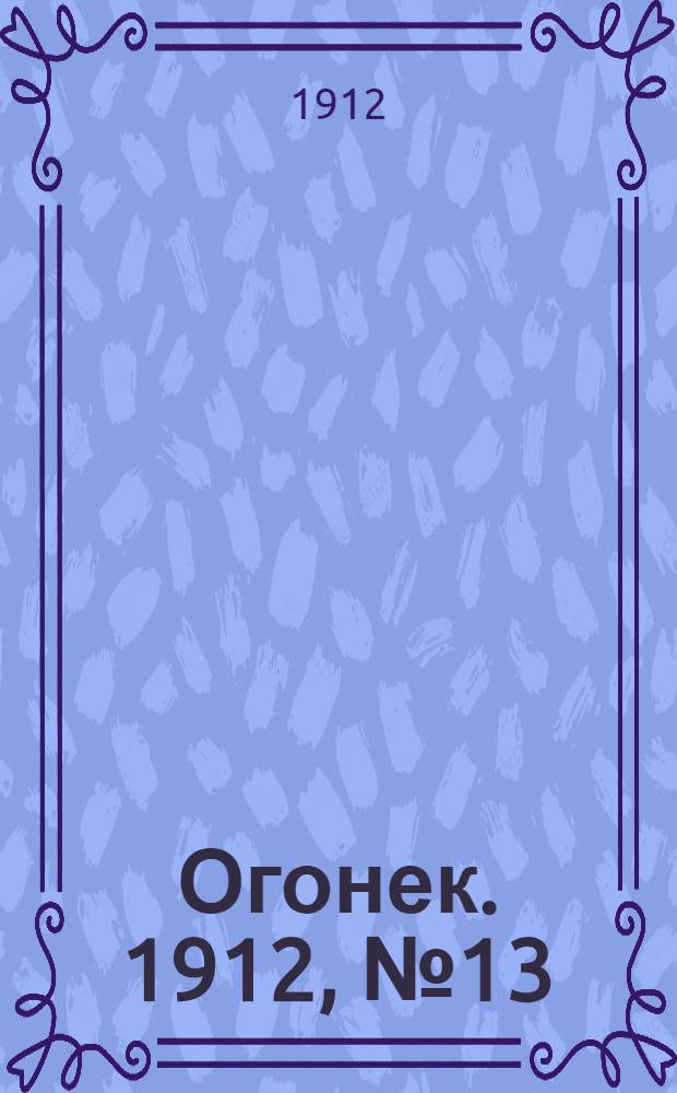 Огонек. 1912, №13