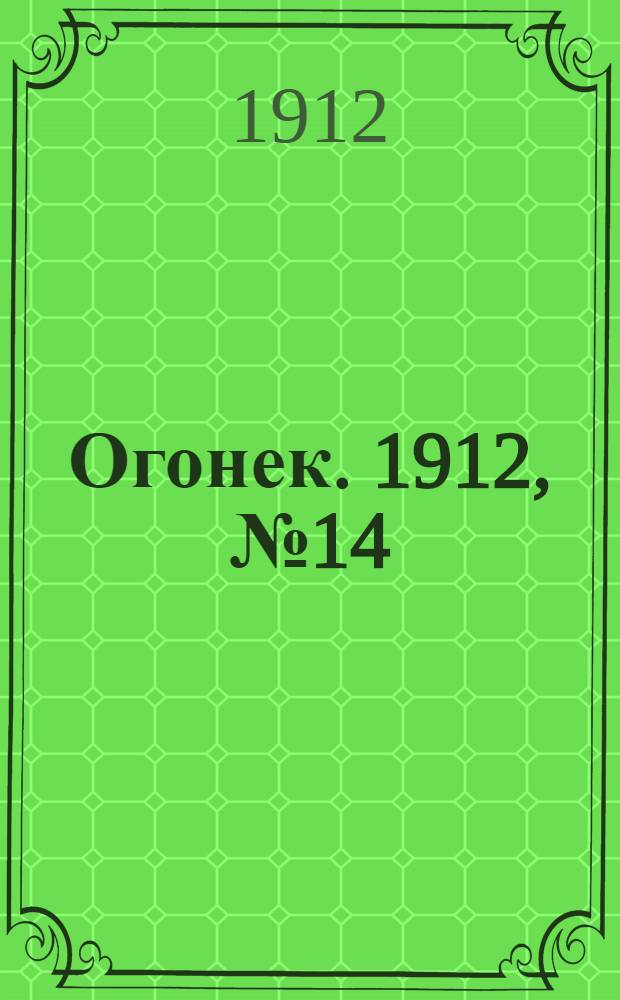 Огонек. 1912, №14
