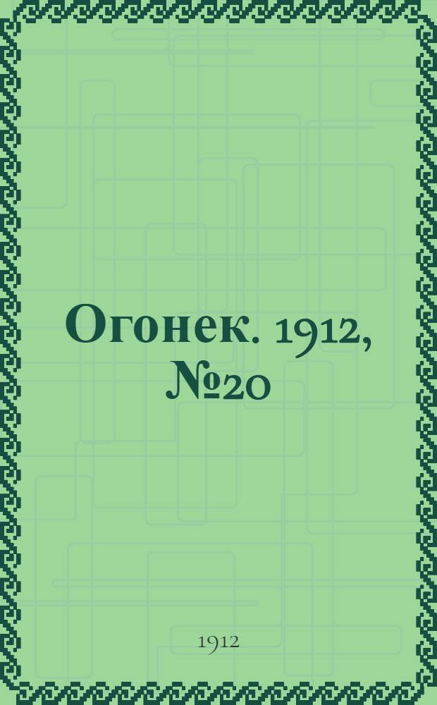 Огонек. 1912, №20