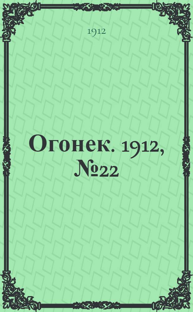 Огонек. 1912, №22