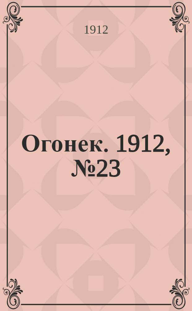 Огонек. 1912, №23