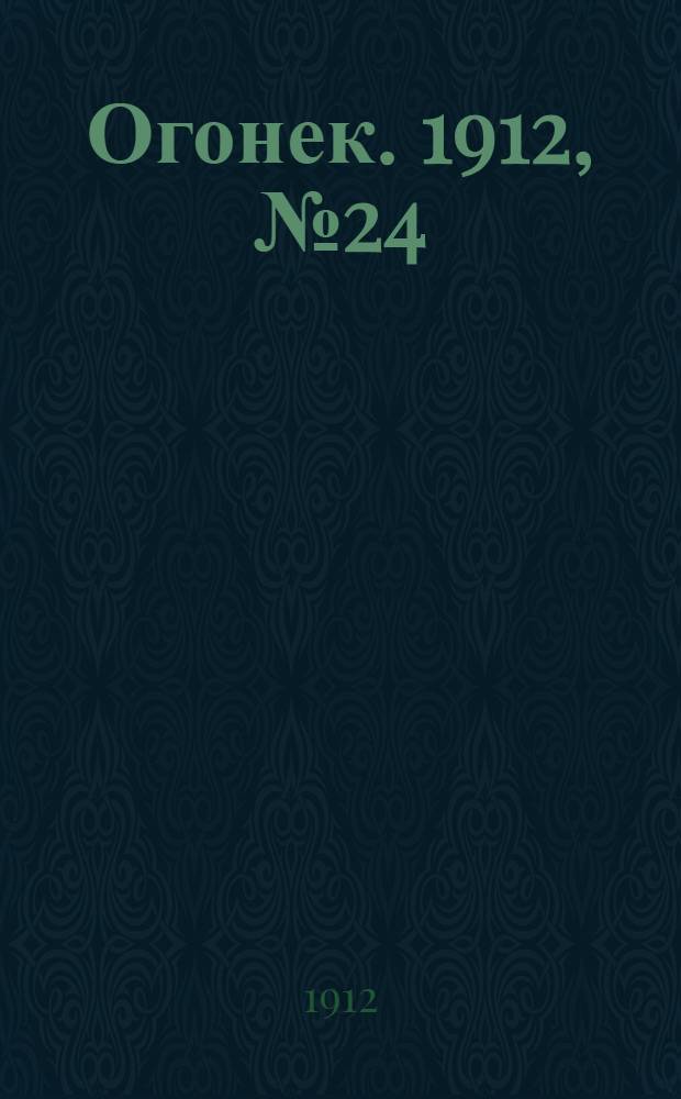 Огонек. 1912, №24