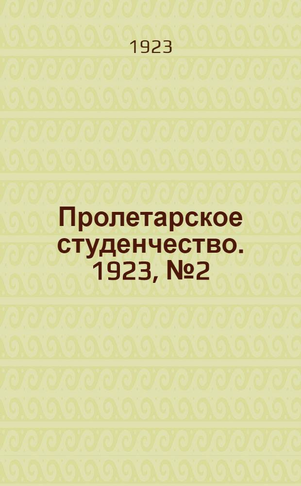 Пролетарское студенчество. 1923, № 2(май/июнь)
