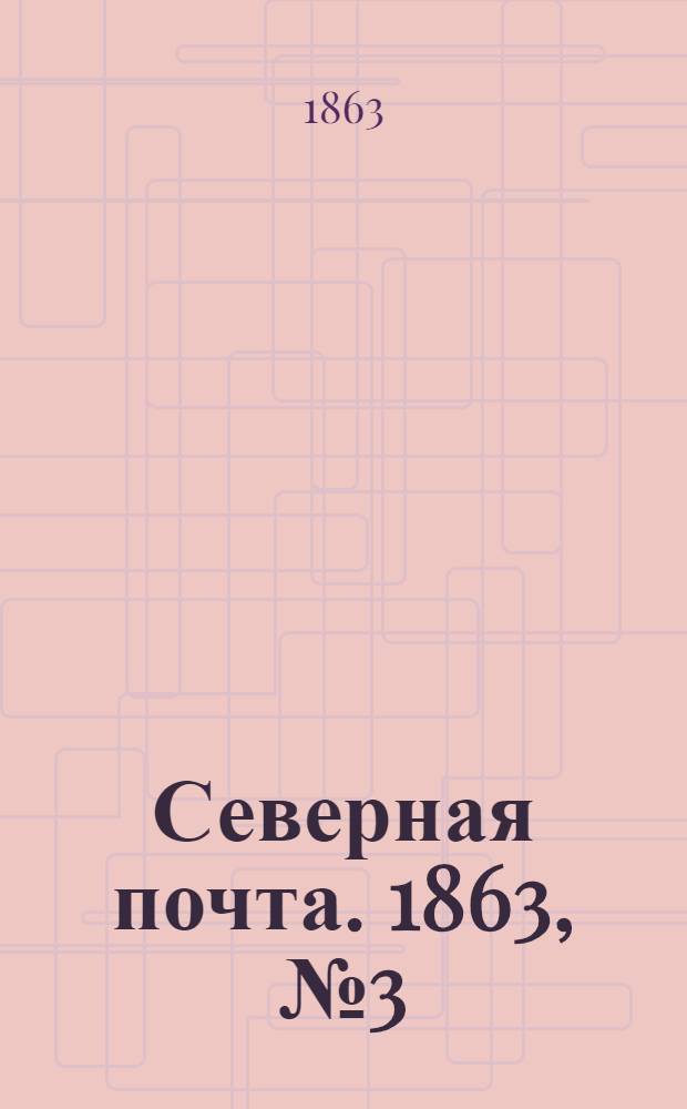 Северная почта. 1863, № 3 (4 янв.)