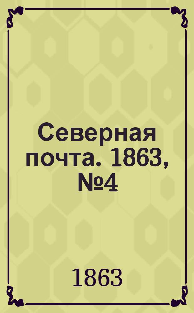 Северная почта. 1863, № 4 (5 янв.)