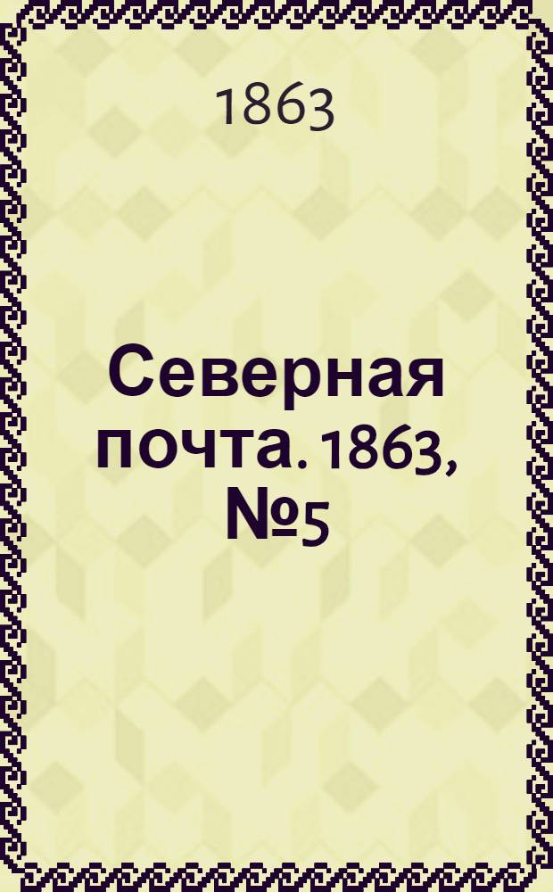 Северная почта. 1863, № 5 (6 янв.)