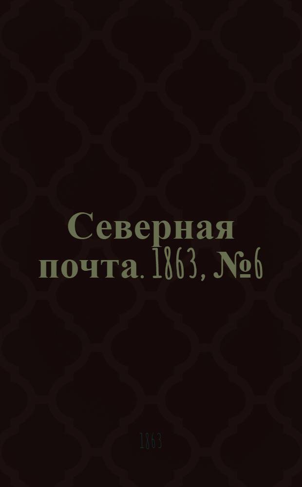 Северная почта. 1863, № 6 (8 янв.)