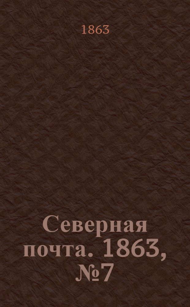 Северная почта. 1863, № 7 (9 янв.)