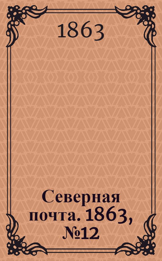 Северная почта. 1863, № 12 (15 янв.)