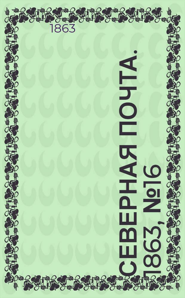 Северная почта. 1863, № 16 (19 янв.)