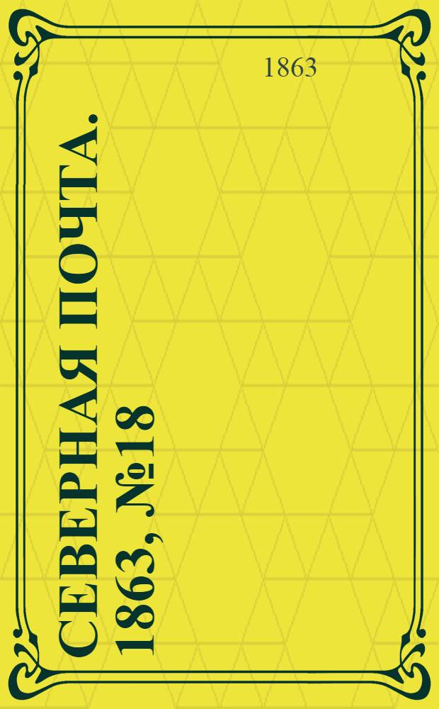 Северная почта. 1863, № 18 (22 янв.)