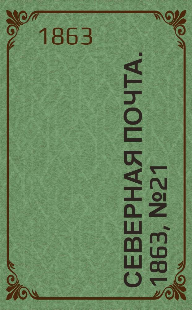 Северная почта. 1863, № 21 (25 янв.)