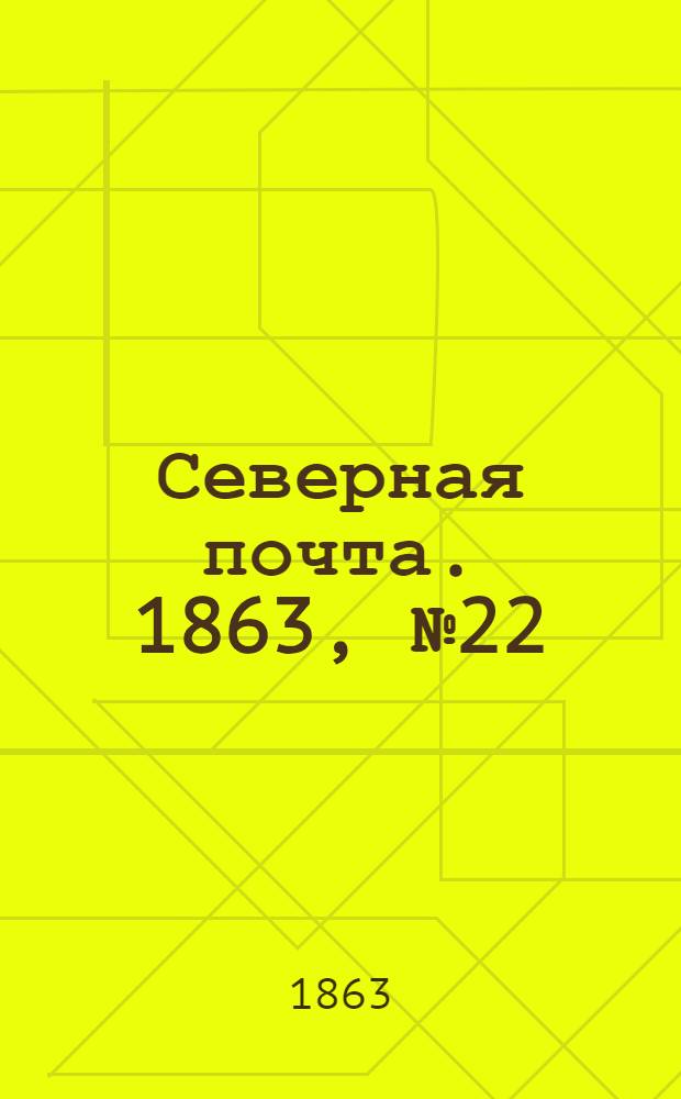 Северная почта. 1863, № 22 (26 янв.)