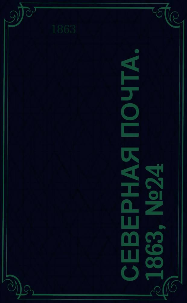 Северная почта. 1863, № 24 (29 янв.)