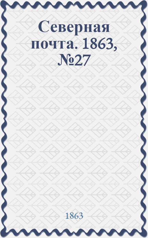 Северная почта. 1863, № 27 (1 февр.)
