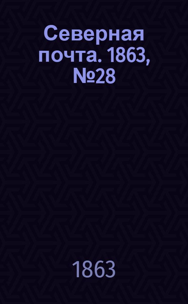 Северная почта. 1863, № 28 (2 февр.)