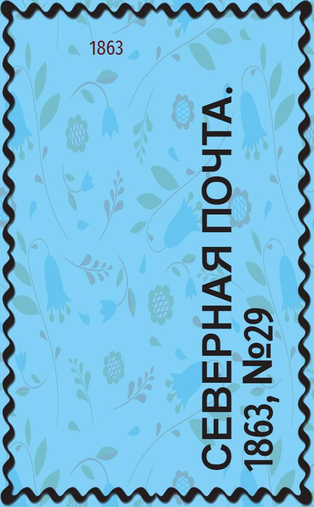 Северная почта. 1863, № 29 (5 февр.)