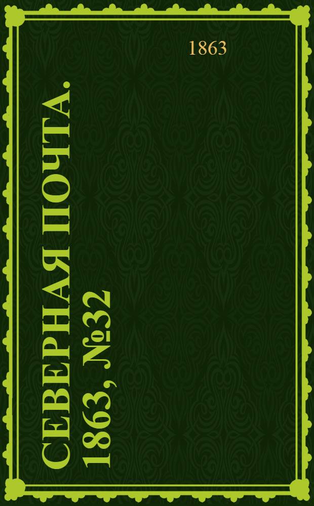Северная почта. 1863, № 32 (8 февр.)