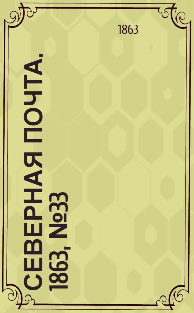 Северная почта. 1863, № 33 (12 февр.)