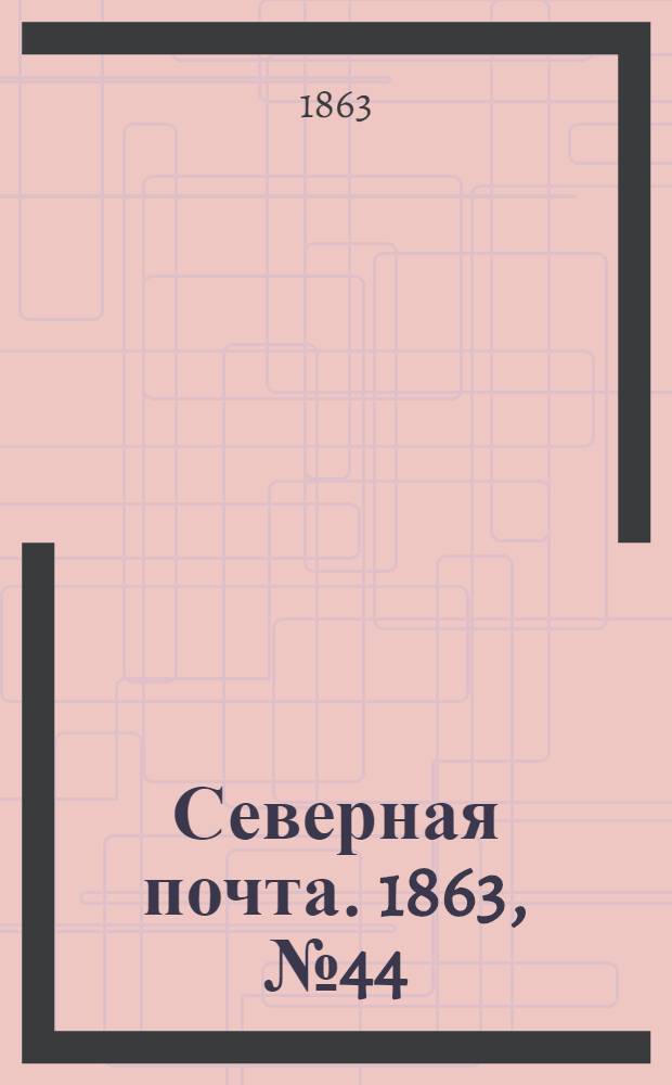 Северная почта. 1863, № 44 (26 февр.)