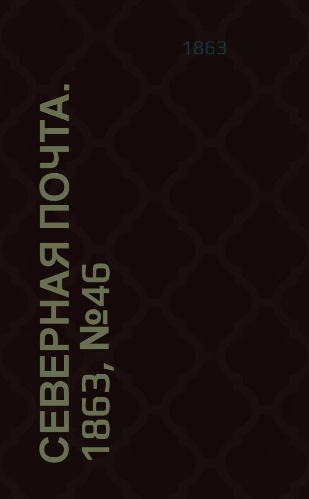 Северная почта. 1863, № 46 (28 февр.)