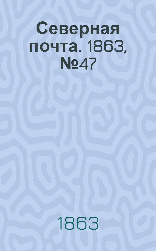 Северная почта. 1863, № 47 (1 марта)