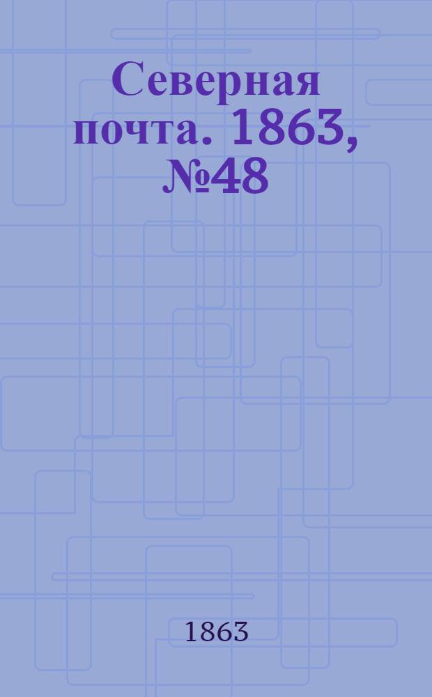 Северная почта. 1863, № 48 (2 марта)