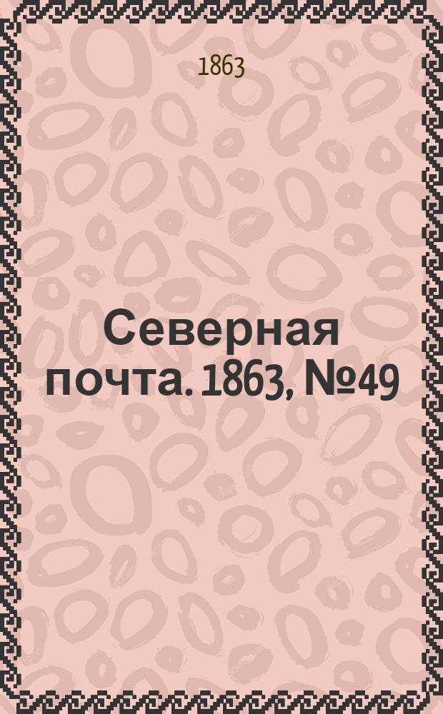 Северная почта. 1863, № 49 (3 марта)