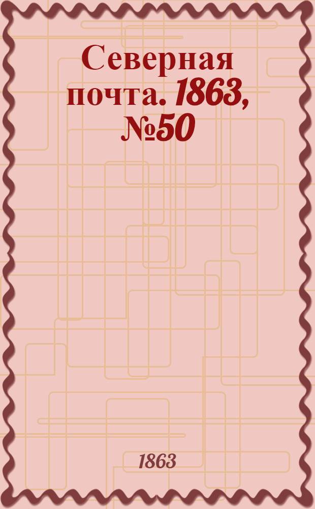 Северная почта. 1863, № 50 (5 марта)