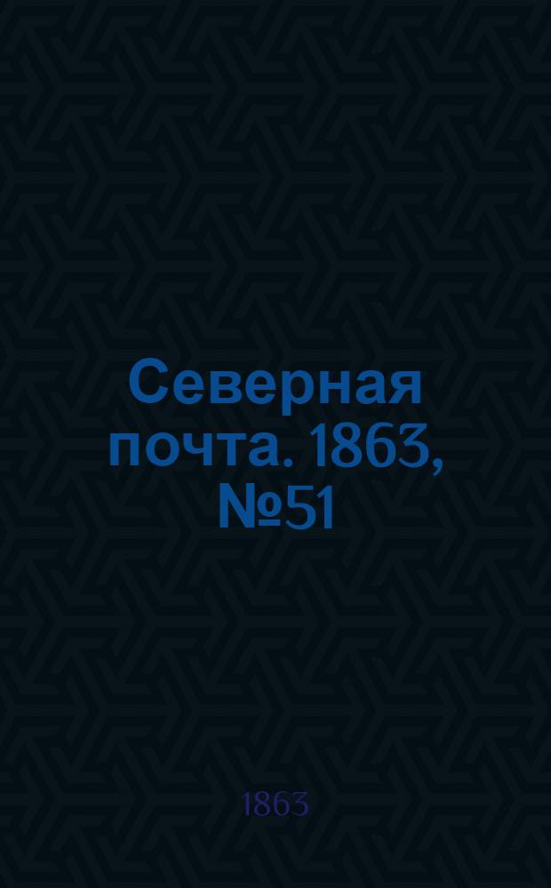 Северная почта. 1863, № 51 (6 марта)