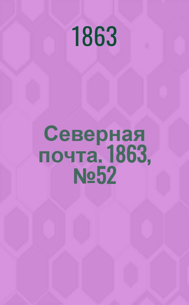 Северная почта. 1863, № 52 (7 марта)