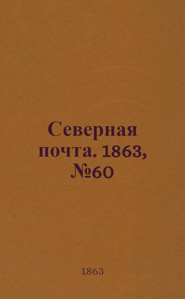 Северная почта. 1863, № 60 (16 марта)