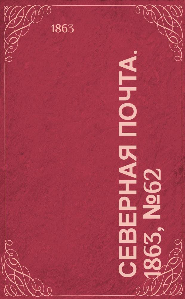 Северная почта. 1863, № 62 (19 марта)