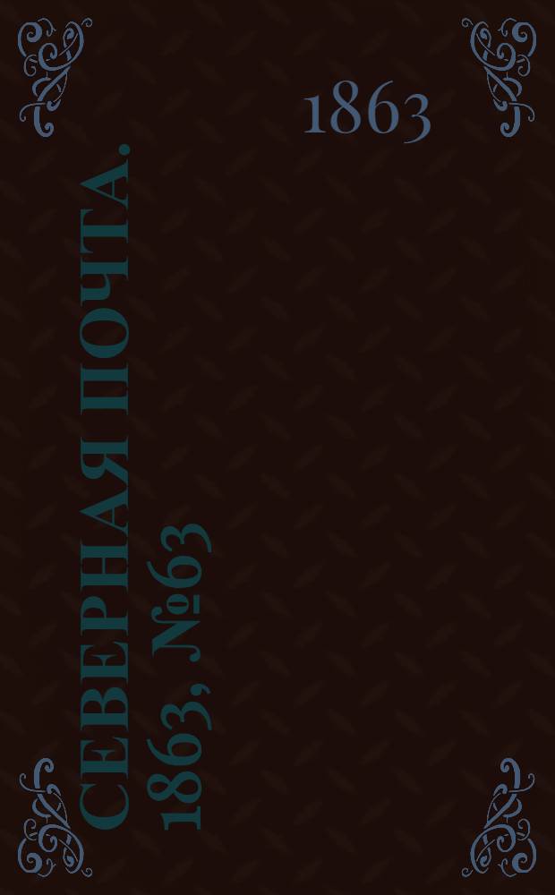 Северная почта. 1863, № 63 (20 марта)