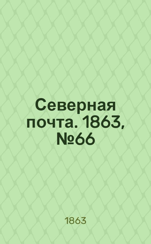 Северная почта. 1863, № 66 (23 марта)