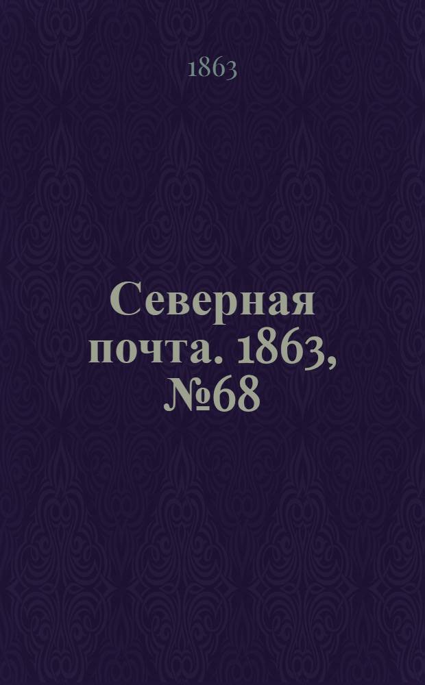 Северная почта. 1863, № 68 (27 марта)