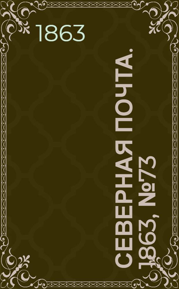 Северная почта. 1863, № 73 (5 апр.)