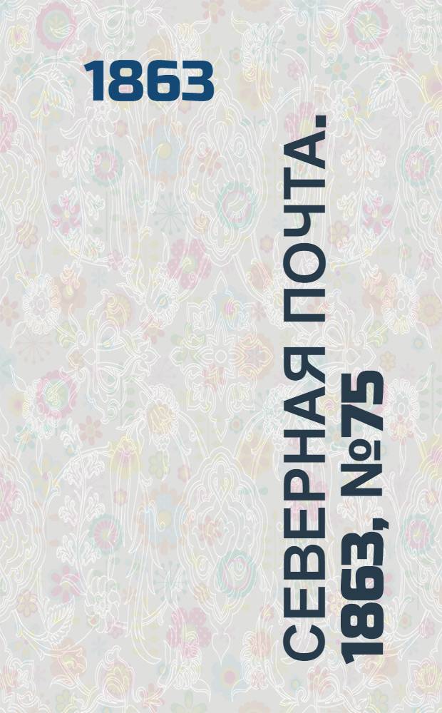 Северная почта. 1863, № 75 (7 апр.)