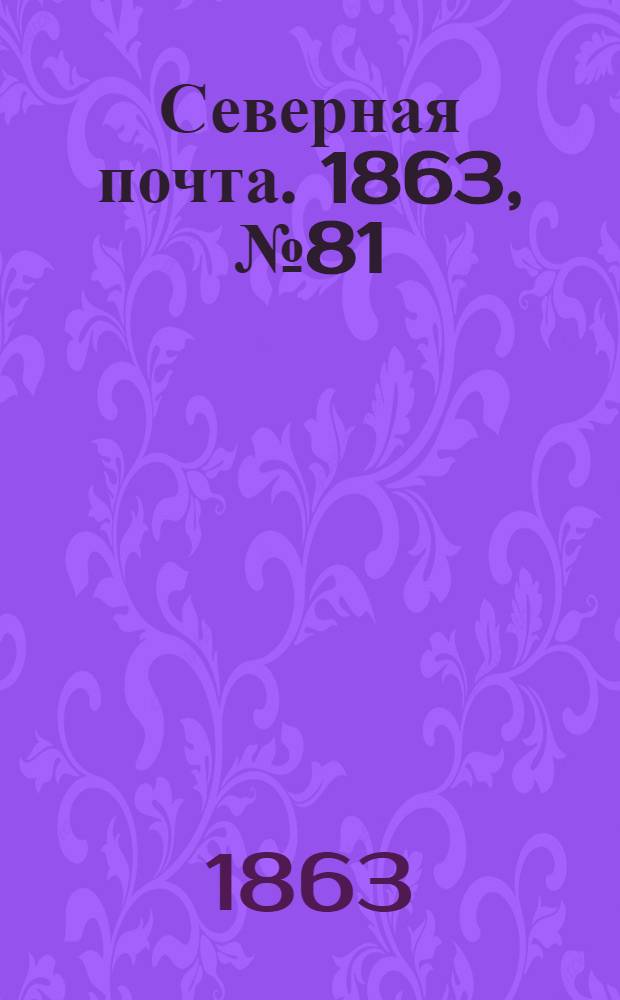Северная почта. 1863, № 81 (14 апр.)