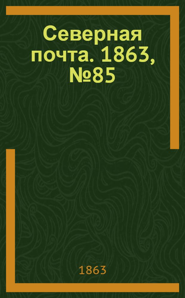 Северная почта. 1863, № 85 (20 апр.)