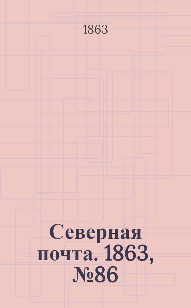 Северная почта. 1863, № 86 (21 апр.)