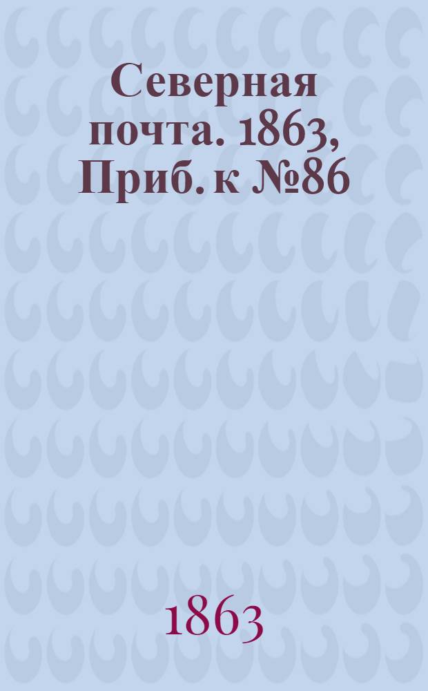 Северная почта. 1863, Приб. к № 86 (22 апр.)