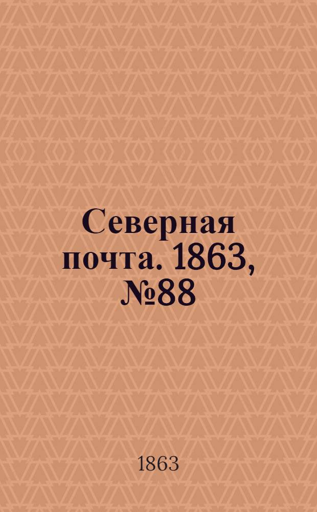 Северная почта. 1863, № 88 (24 апр.)