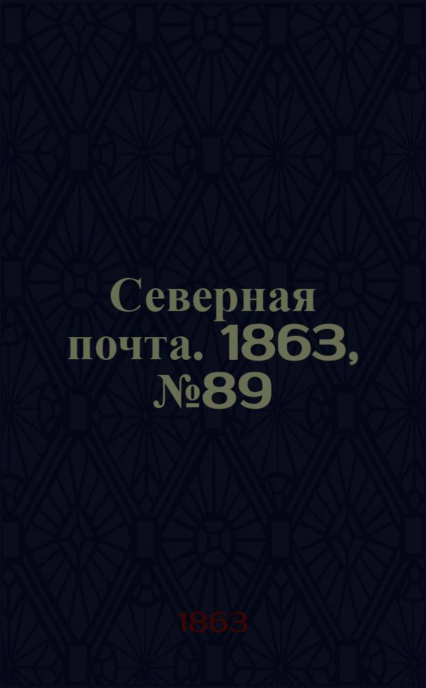 Северная почта. 1863, № 89 (25 апр.)