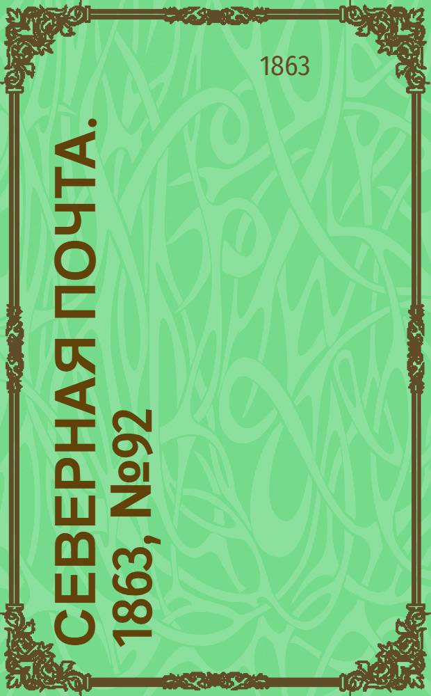 Северная почта. 1863, № 92 (28 апр.)