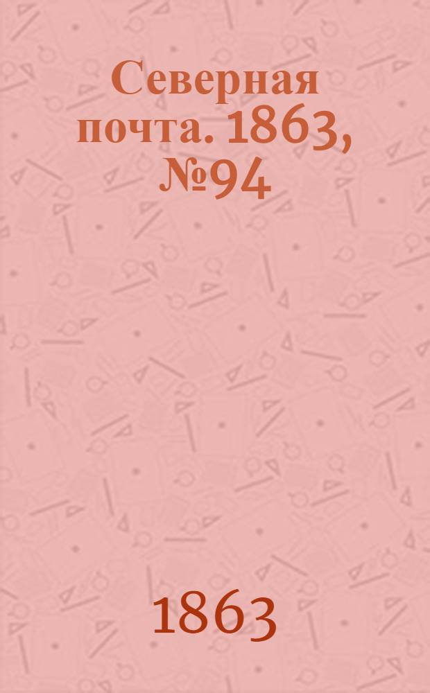 Северная почта. 1863, № 94 (1 мая)