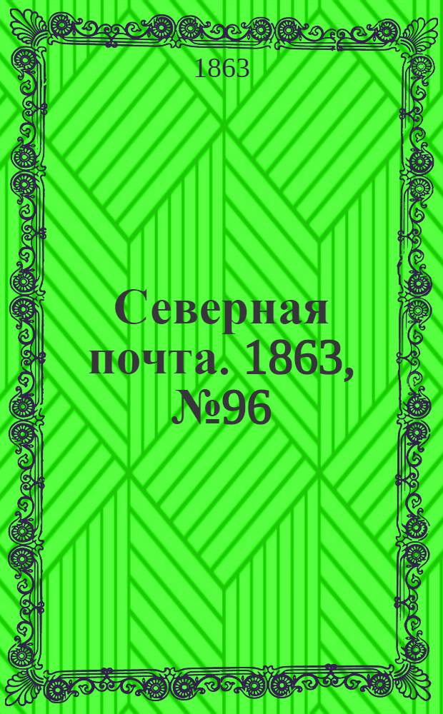 Северная почта. 1863, № 96 (3 мая)
