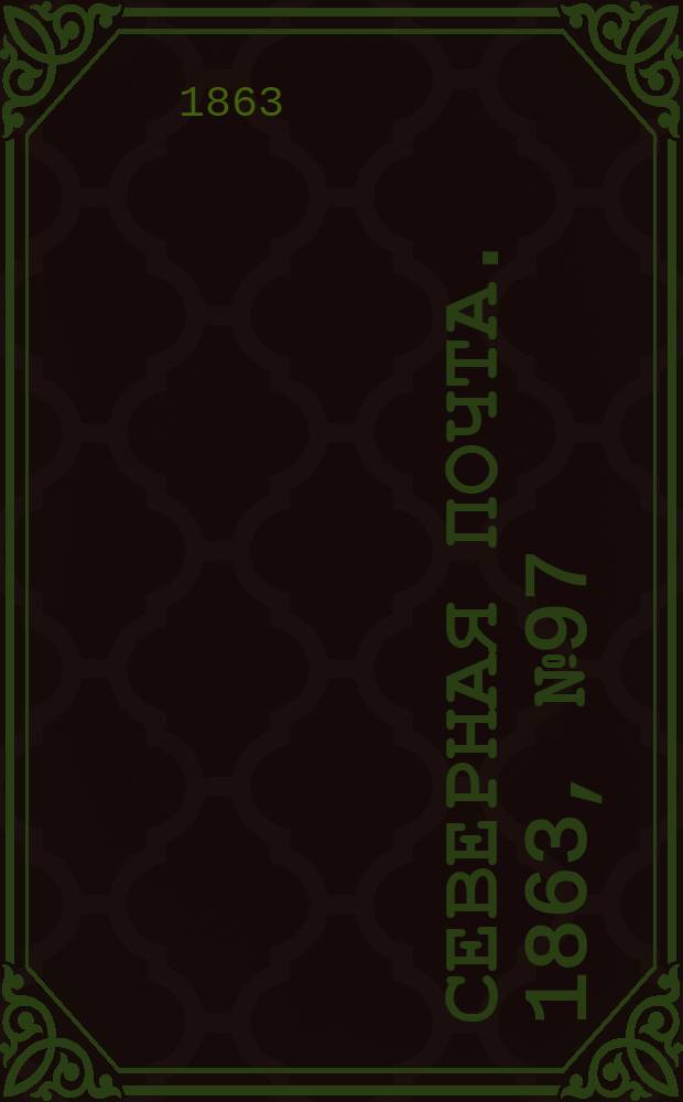 Северная почта. 1863, № 97 (4 мая)