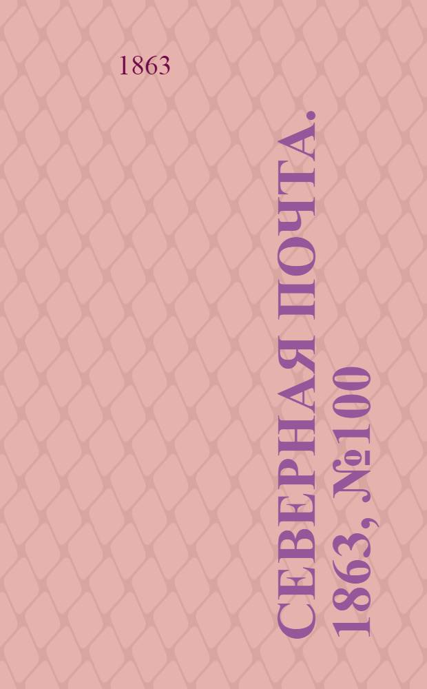 Северная почта. 1863, № 100 (8 мая)